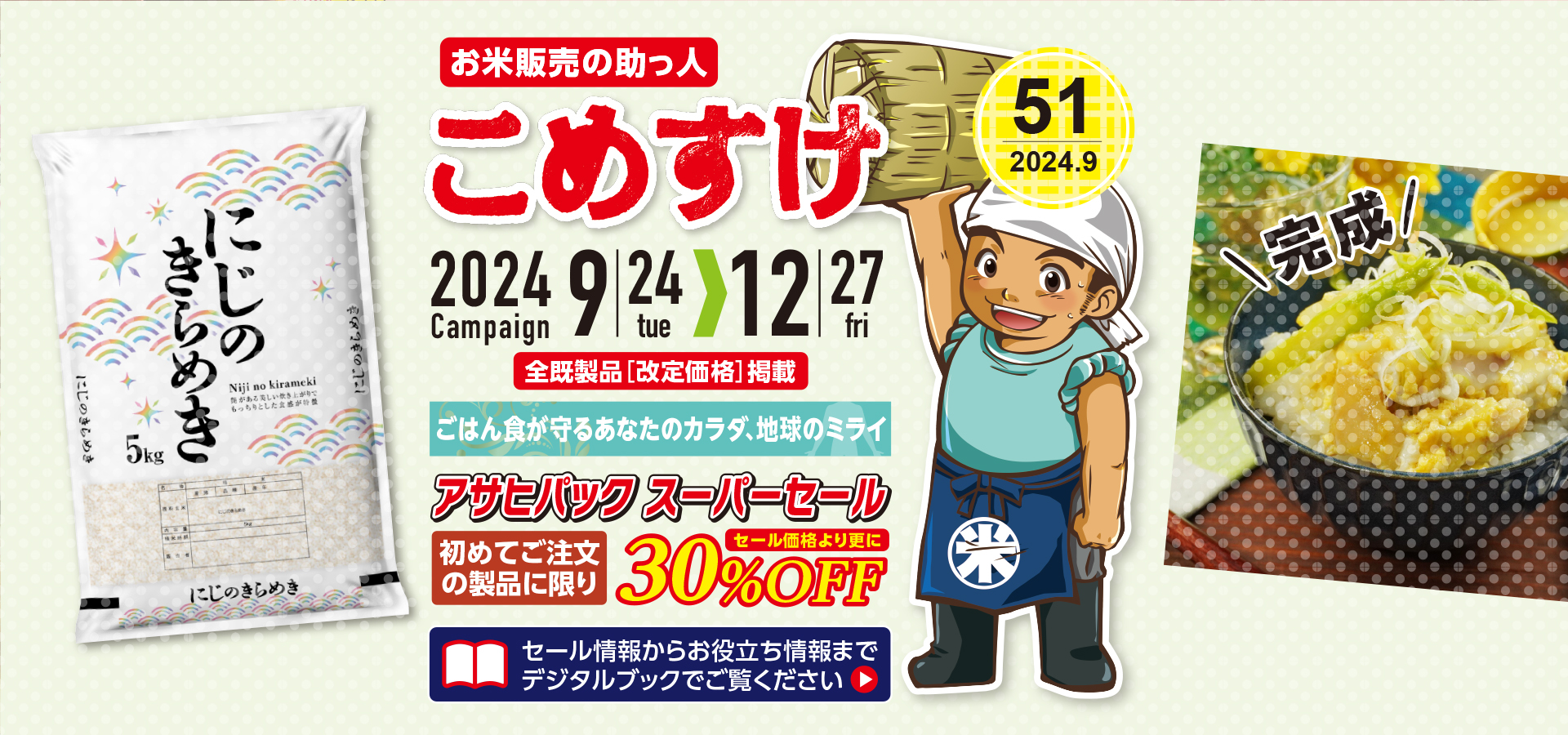 お米販売の助っ人 こめすけVol.51